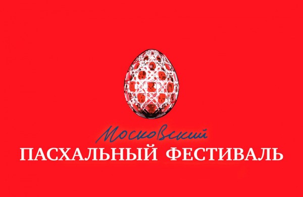 Московский Пасхальный фестиваль