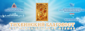 VII Фестиваль духовной музыки «Тихвинский Благовест»