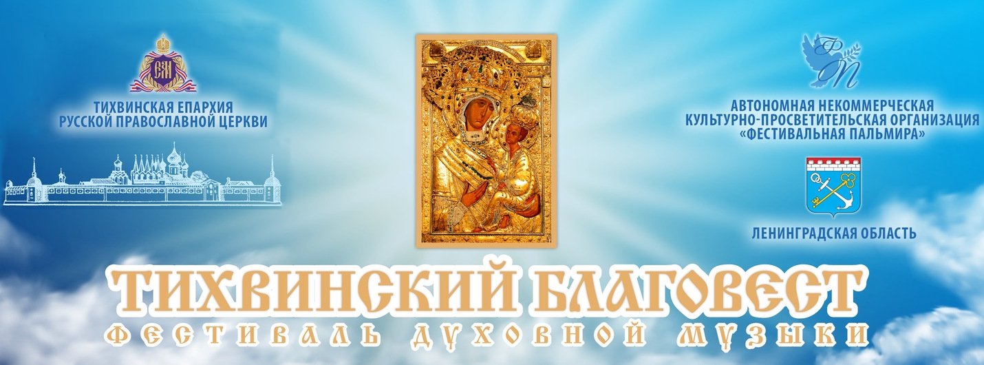VII Фестиваль духовной музыки «Тихвинский Благовест»